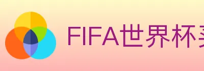 FIFA世界杯买球入口 logo